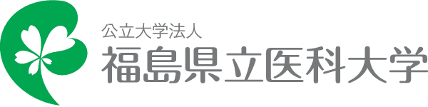 福島県立医科大学